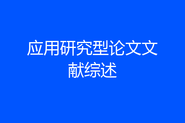 应用研究型论文文献综述