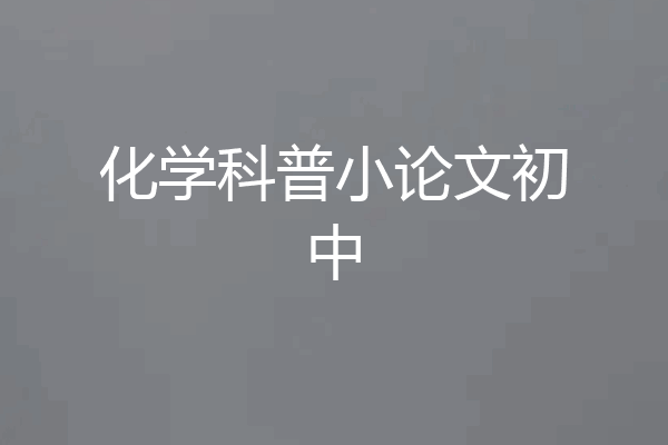 化学科普小论文初中