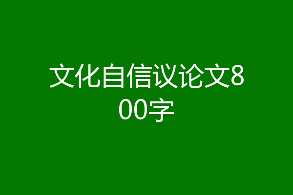 文化自信议论文800字