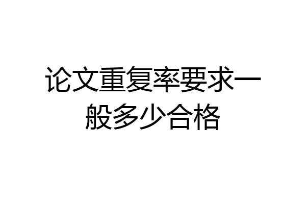 论文重复率要求一般多少合格