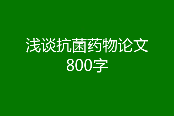 浅谈抗菌药物论文800字