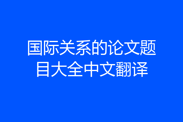 国际关系的论文题目大全中文翻译