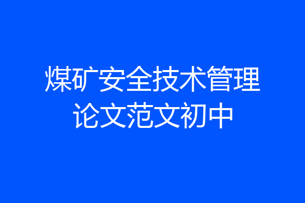 煤矿安全技术管理论文范文初中