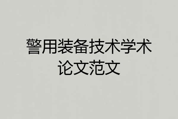 警用装备技术学术论文范文