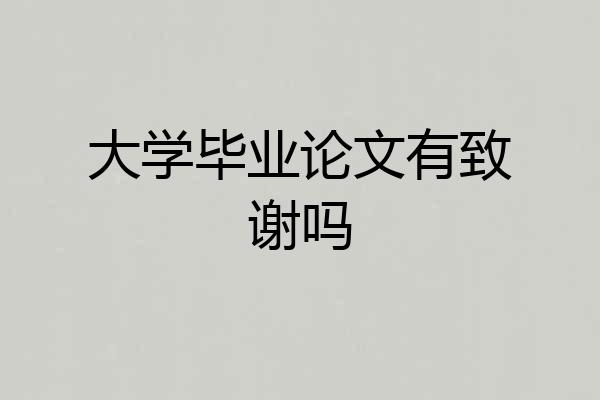 大学毕业论文有致谢吗