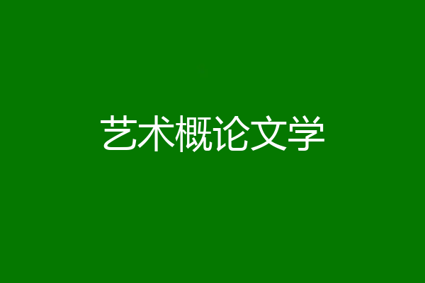 艺术概论文学