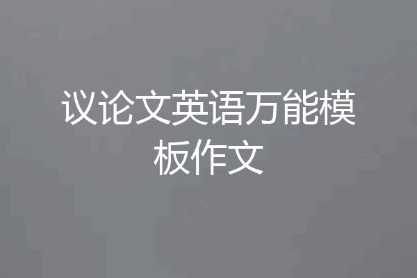 议论文英语万能模板作文