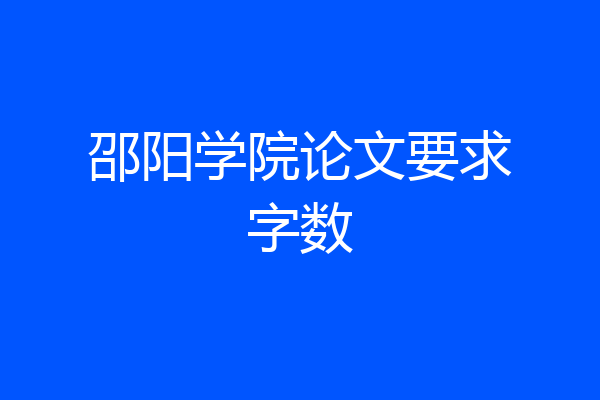 邵阳学院论文要求字数