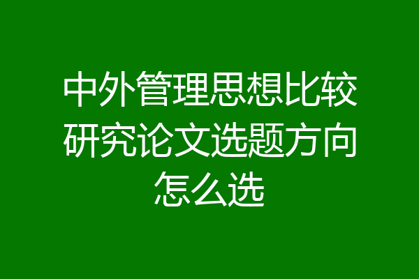 中外管理思想比较研究论文选题方向怎么选