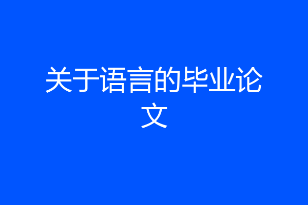 关于语言的毕业论文