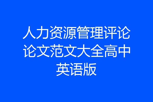人力资源管理评论论文范文大全高中英语版