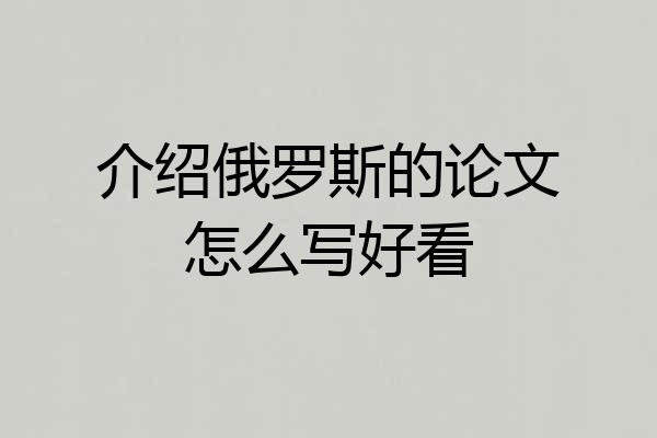 介绍俄罗斯的论文怎么写好看