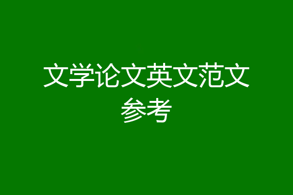 文学论文英文范文参考
