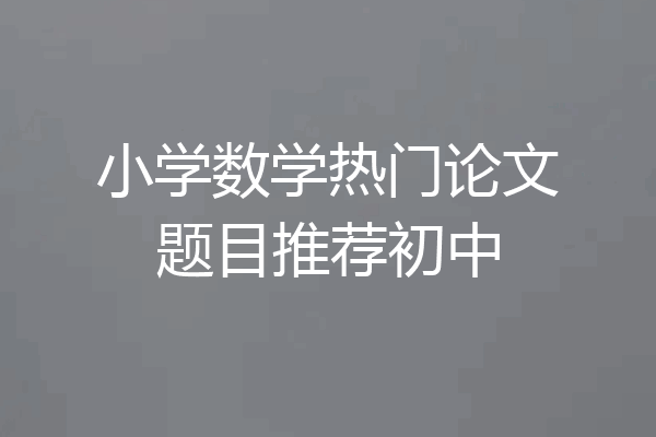 小学数学热门论文题目推荐初中