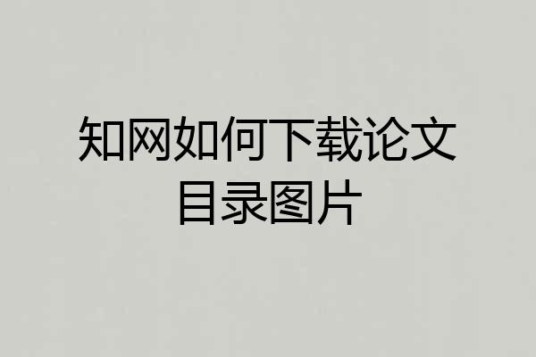 知网如何下载论文目录图片