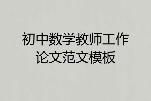 初中数学教师工作论文范文模板