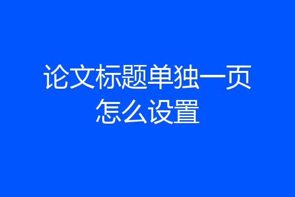 论文标题单独一页怎么设置