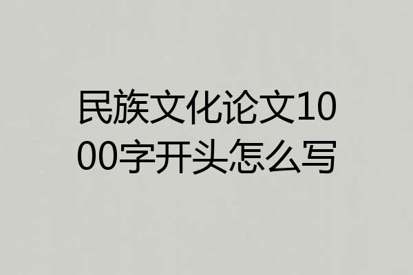 民族文化论文1000字开头怎么写