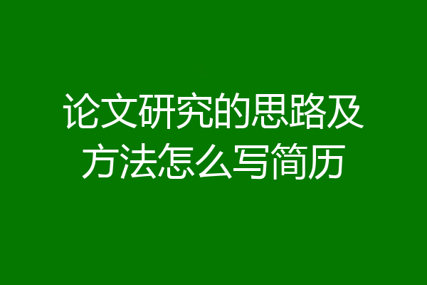 论文研究的思路及方法怎么写简历