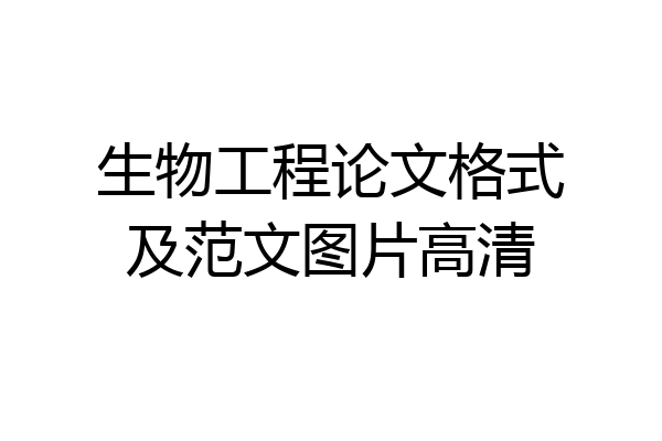 生物工程论文格式及范文图片高清