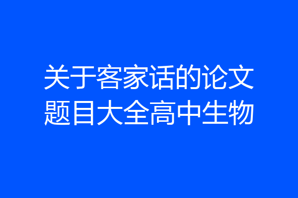关于客家话的论文题目大全高中生物