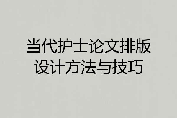 当代护士论文排版设计方法与技巧