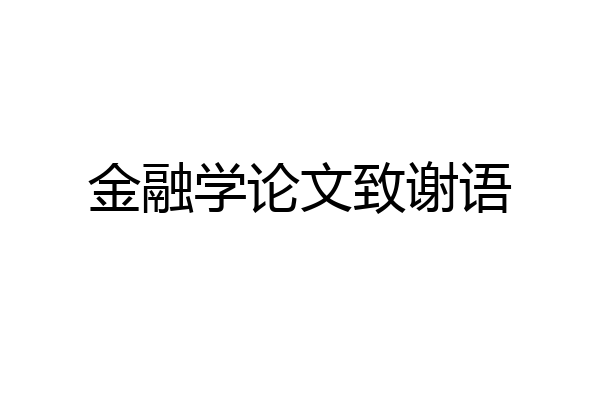 金融学论文致谢语