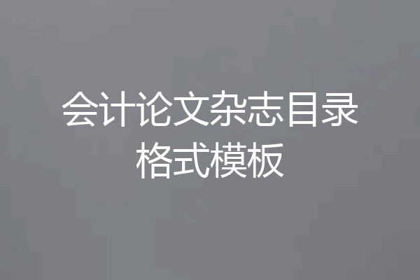 会计论文杂志目录格式模板