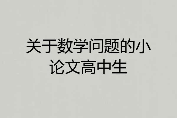 关于数学问题的小论文高中生