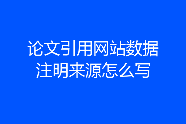 论文引用网站数据注明来源怎么写