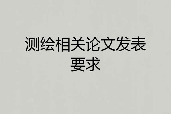 测绘相关论文发表要求