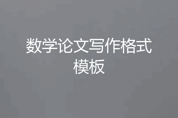数学论文写作格式模板