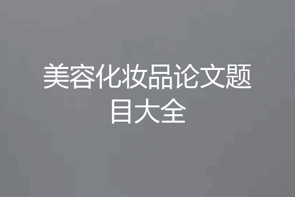 美容化妆品论文题目大全