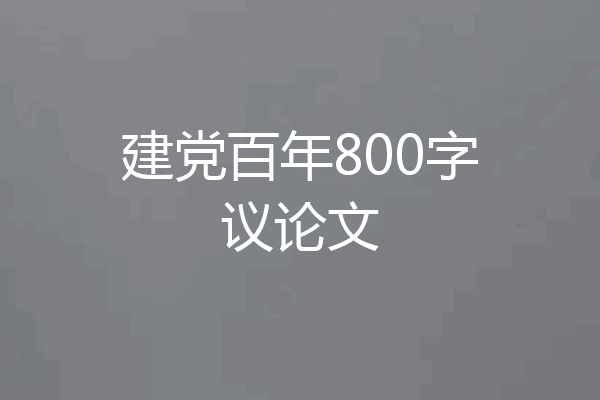 建党百年800字议论文