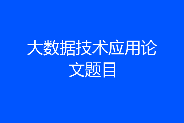 大数据技术应用论文题目