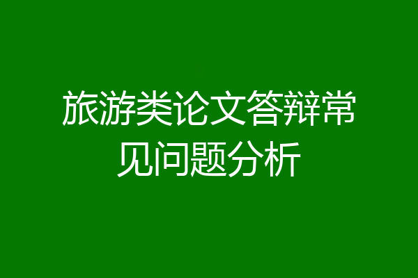 旅游类论文答辩常见问题分析