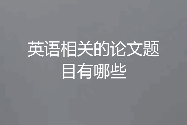 英语相关的论文题目有哪些