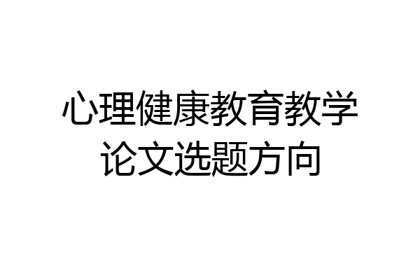 心理健康教育教学论文选题方向