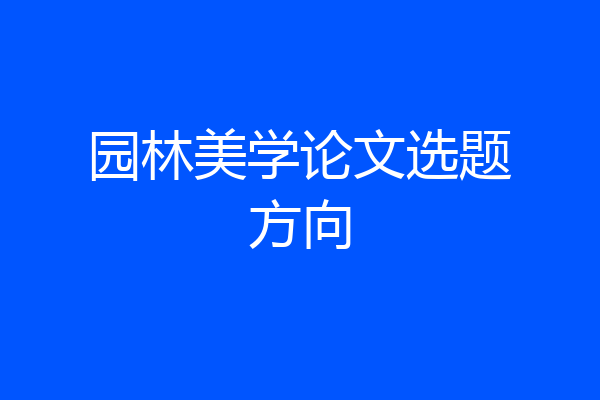 园林美学论文选题方向