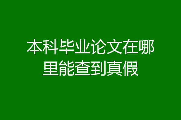 本科毕业论文在哪里能查到真假