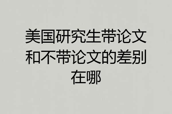 美国研究生带论文和不带论文的差别在哪