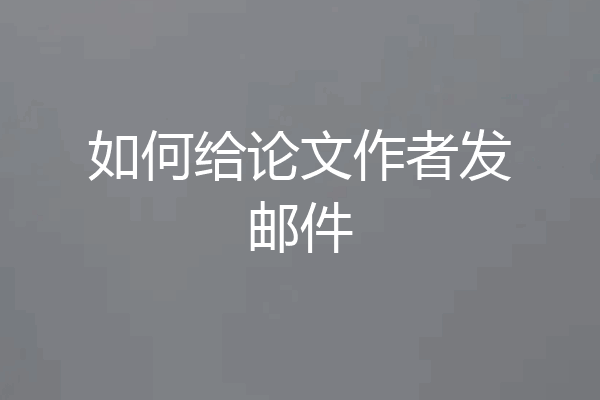 如何给论文作者发邮件