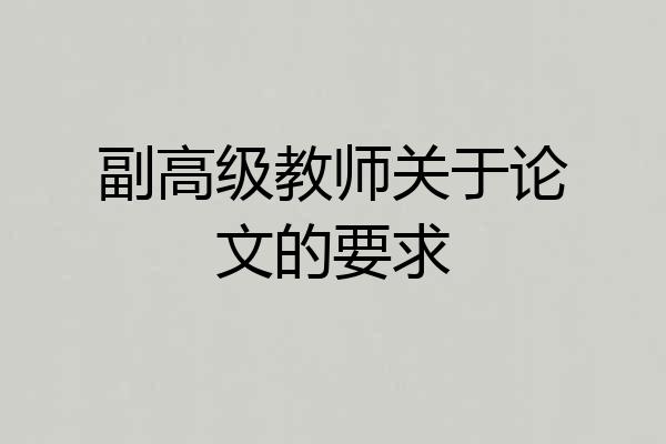 副高级教师关于论文的要求