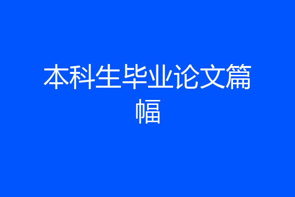 本科生毕业论文篇幅