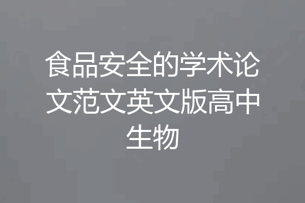 食品安全的学术论文范文英文版高中生物