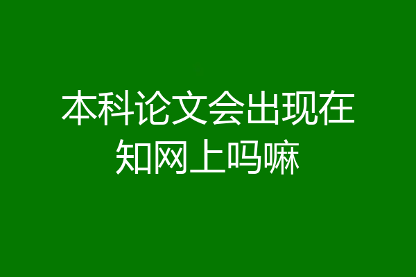 本科论文会出现在知网上吗嘛