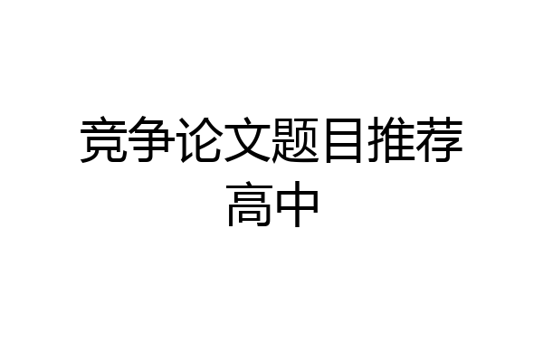竞争论文题目推荐高中