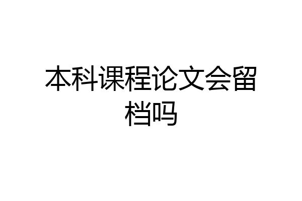 本科课程论文会留档吗