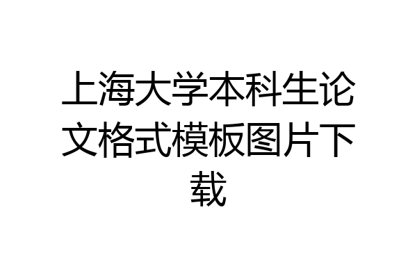 上海大学本科生论文格式模板图片下载