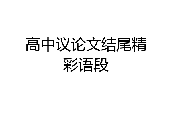 高中议论文结尾精彩语段